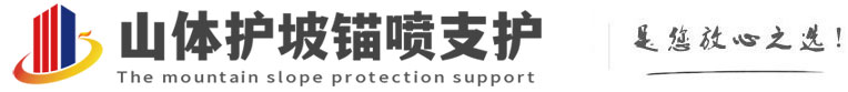 巴音郭楞山体护坡锚喷支护公司